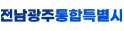 전남광주통합특별시